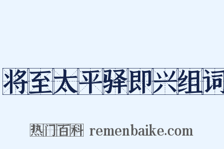 将至太平驿即兴组词是什么意思的图片